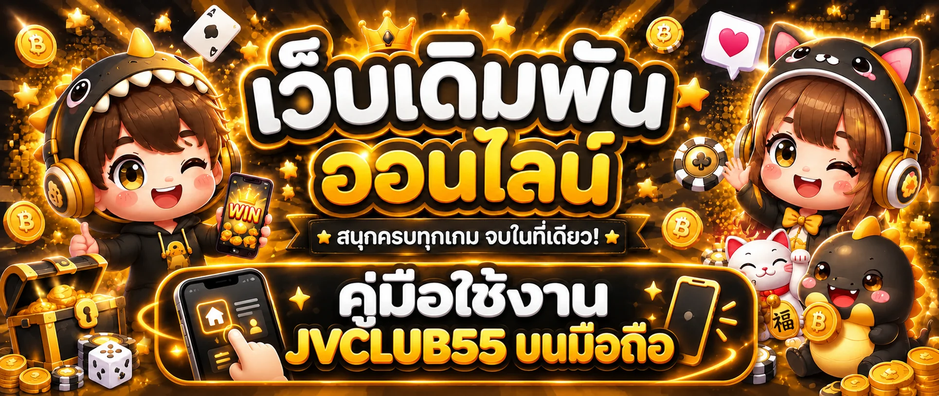 JVCLUB55 คู่มือใช้งานบนมือถืออย่างปลอดภัย