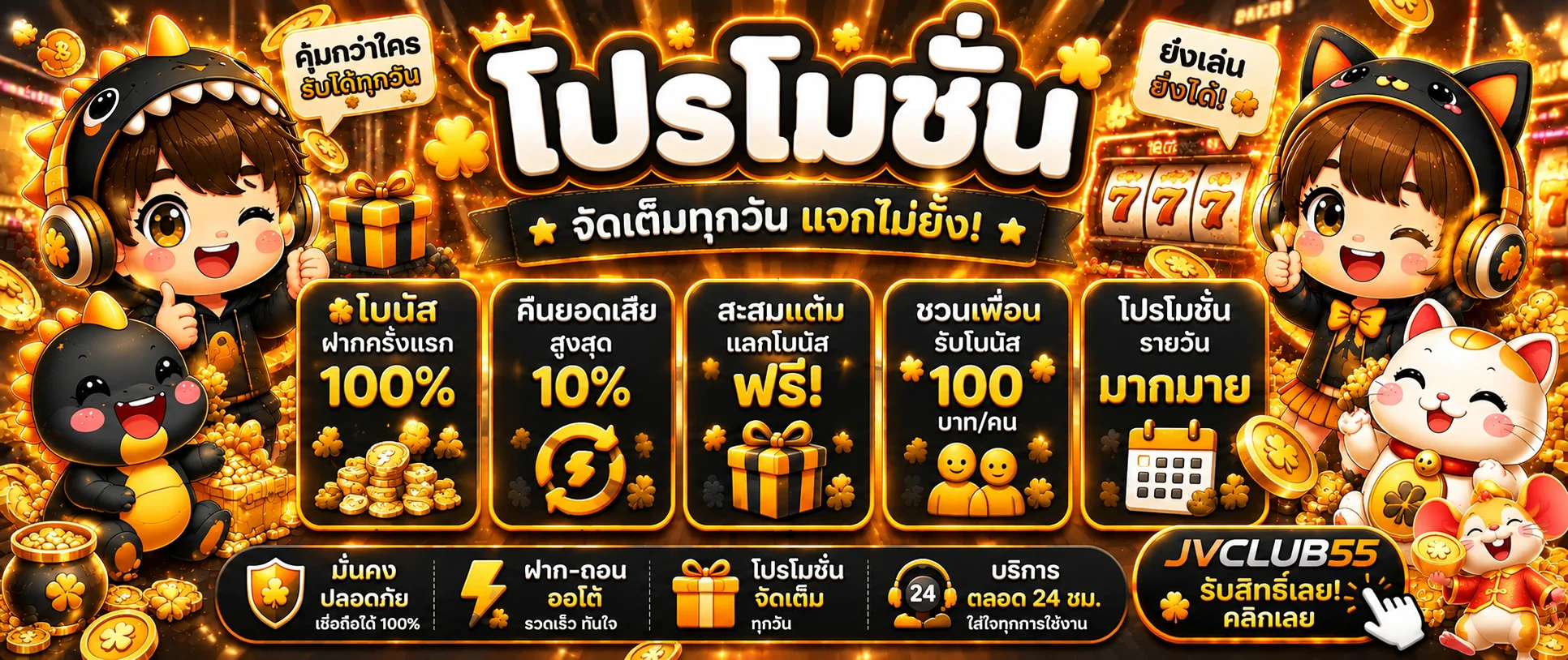 สล็อตออนไลน์ JVCLUB55 พร้อมตัวละครเกม PG Soft